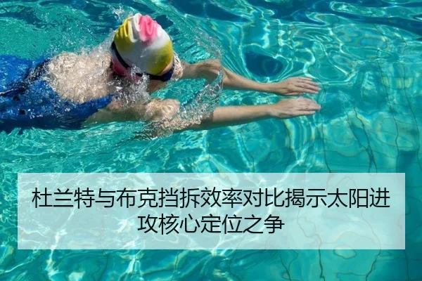 杜兰特与布克挡拆效率对比揭示太阳进攻核心定位之争