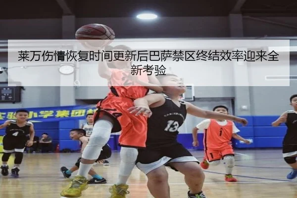 莱万伤情恢复时间更新后巴萨禁区终结效率迎来全新考验