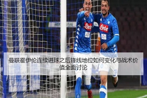 曼联霍伊伦连续进球之后锋线地位如何变化与战术价值全面讨论