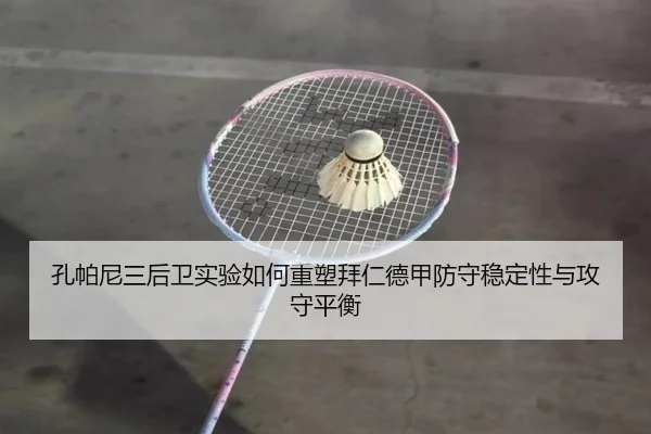 孔帕尼三后卫实验如何重塑拜仁德甲防守稳定性与攻守平衡